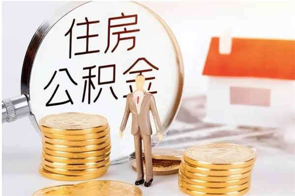 京山公积金想取出来零花可以吗（手头紧怎么提取公积金）