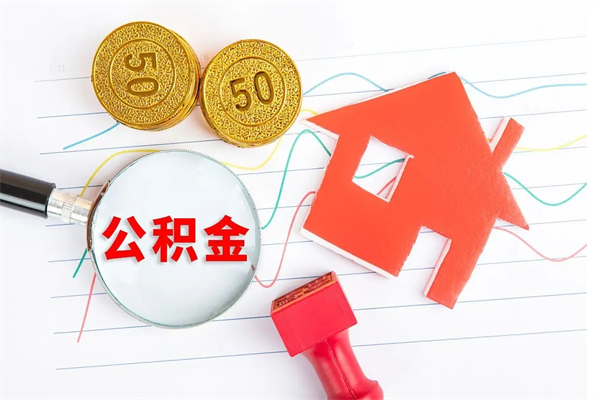 京山公积金想取出来零花可以吗（手头紧怎么提取公积金）