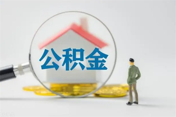 京山南京住房公积金提取（南京住房公积金提取流程）