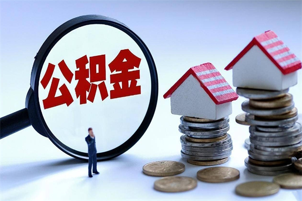 京山广州职工住房公积金最新规定（广州职工住房公积金最新规定标准）
